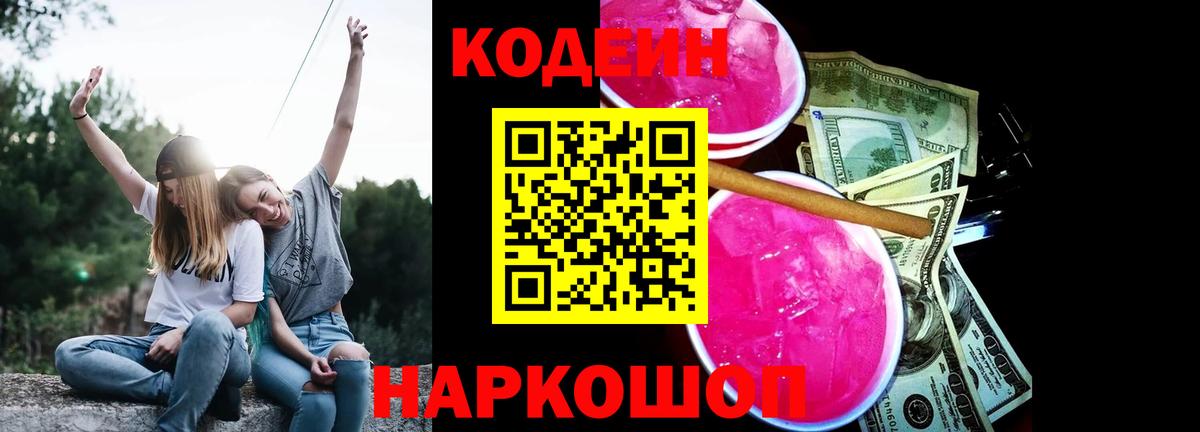 Codein напиток Lean (лин) Кунгур